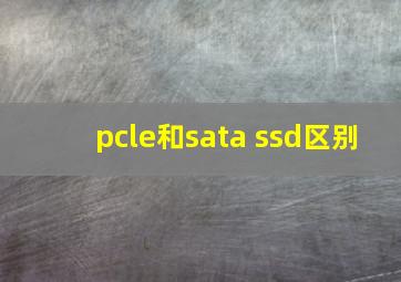 pcle和sata ssd区别